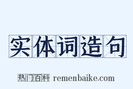 实体词造句是什么意思的图片